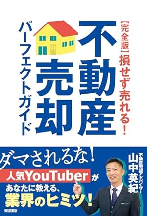 不動産業者に負けない24の神知識－『正直不動産』公式副読本－ (ビッグ